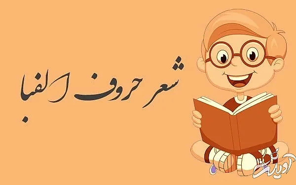 شعر حروف الفبای فارسی به ترتیب متن شعر حروف الفبای فارسی آموزش آهنگین حروف الفبای فارسی شعر جدول الفبای فارسی شعر حروف الفبا به ترتیب شعر الفبای فارسی کلاس اول شعر الفبای فارسی قدیمی شعر حروف الفبا برای جشن الفبا